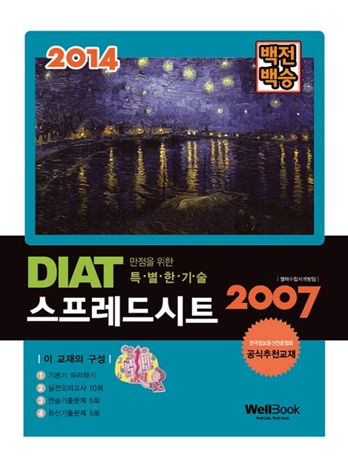 [중고] 2014 백전백승 DIAT 스프레드시트 2007