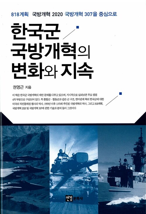 한국군 국방개혁의 변화와 지속