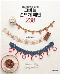 코바늘 손뜨개 패턴 238