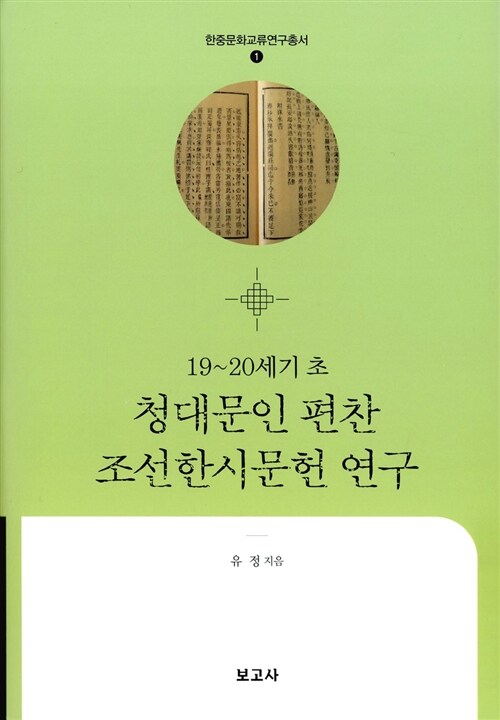 19~20세기 초 청대문인 편찬 조선한시문헌 연구