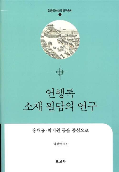 연행록 소재 필담의 연구