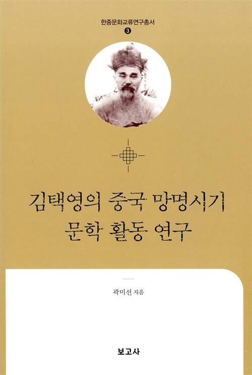 김택영의 중국 망명시기 문학 활동 연구