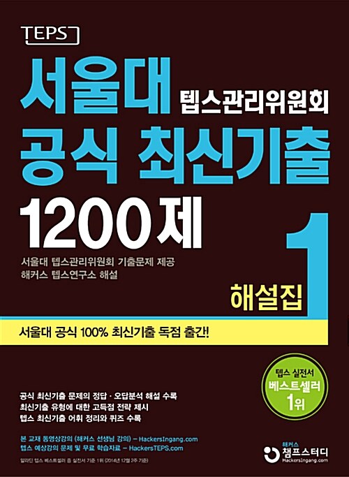 서울대 텝스 관리위원회 공식 최신기출 1200제 해설집 1
