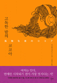 고독한 밤의 코코아 :다나베 세이코 소설 