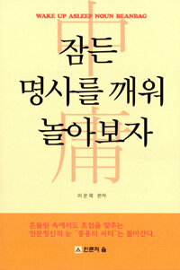잠든 명사를 깨워 놀아보자 = 인문정신의 눈 『중용』