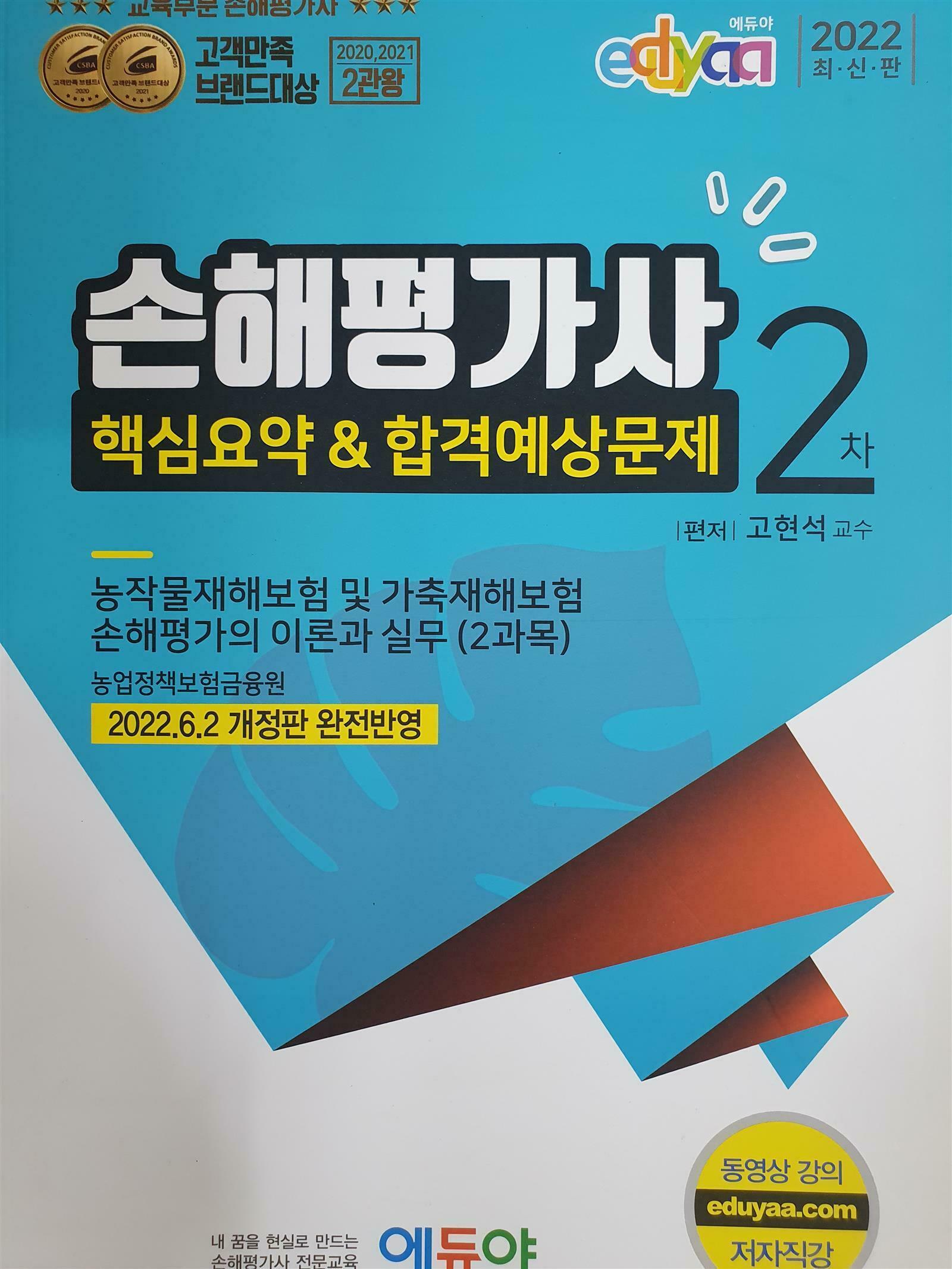 [중고] 2022 손해평가사 2차 핵심요약&합격예상문제 2과목