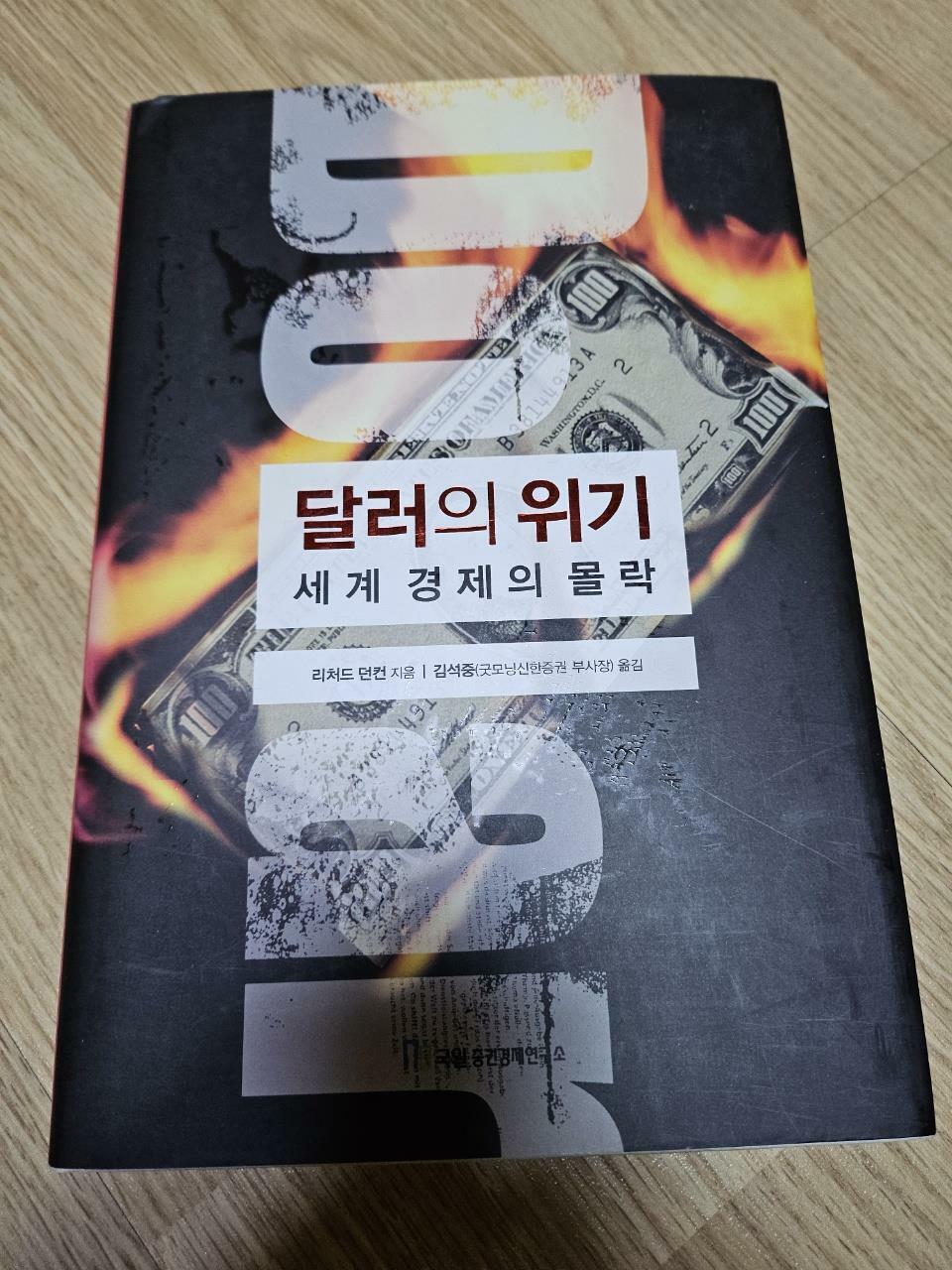 [중고] 달러의 위기 세계 경제의 몰락