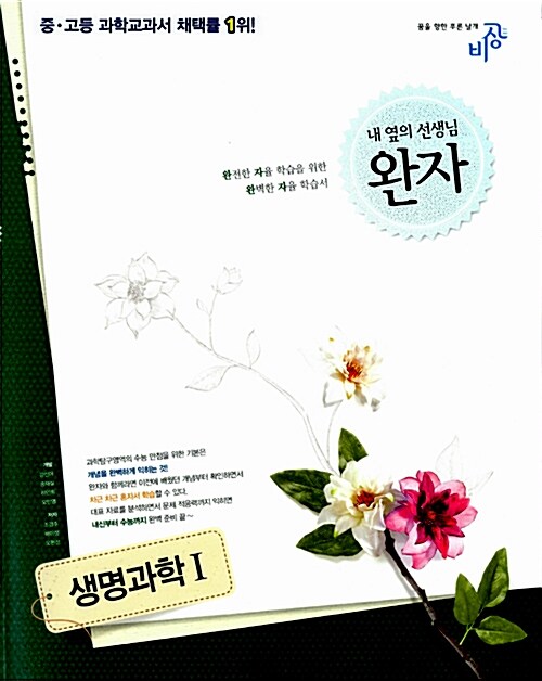 [중고] 완자 고등 생명과학 1 (2019년용)