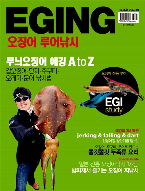 에깅 Eging : 오징어 루어낚시