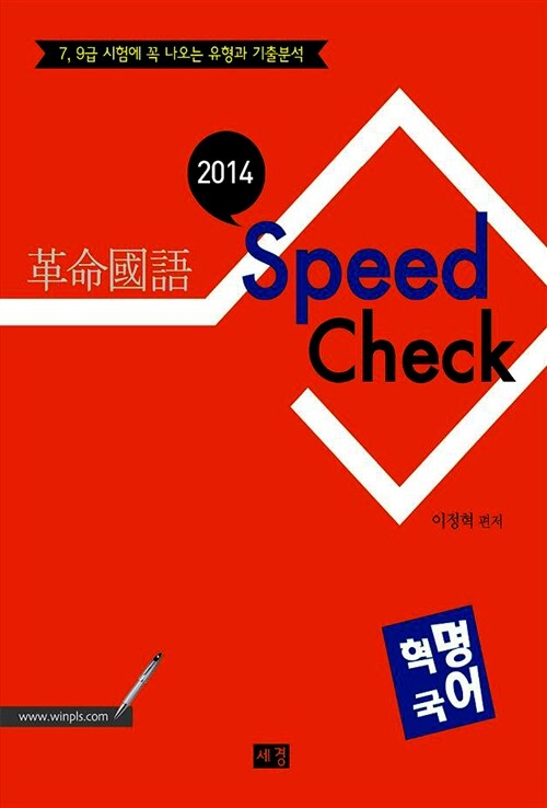 2014 Speed CheckK 혁명국어