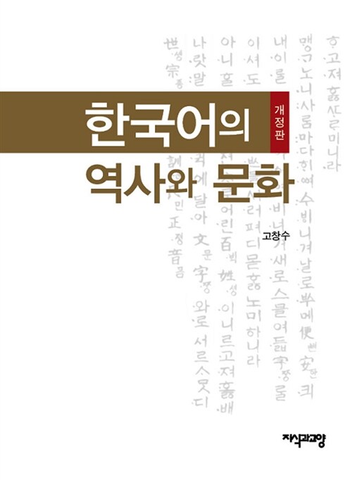 [중고] 한국어의 역사와 문화