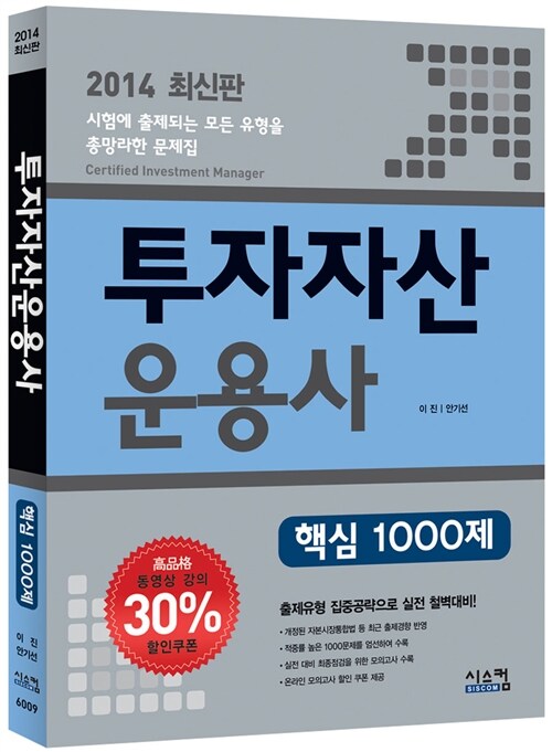 2014 투자자산운용사 핵심 1000제