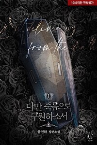 다만 죽음으로 구원하소서 (19세 완전판) 1