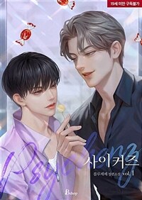 [BL] 사이커즈(Psycherz) 1