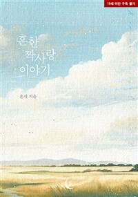 [BL] 흔한 짝사랑 이야기