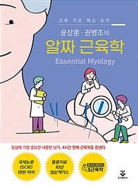 윤상훈·권병조의 알짜 근육학