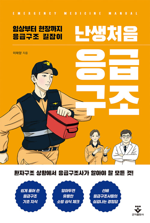 난생처음 응급구조