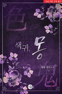 [세트] 색귀, 몽 (외전 포함) (총2권/완결)