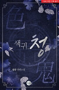 [세트] 색귀, 청 (외전 포함) (총2권/완결)