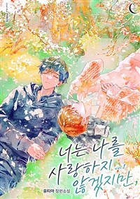 [세트] [BL] 너는 나를 사랑하지 않겠지만, (외전 포함) (총3권/완결)