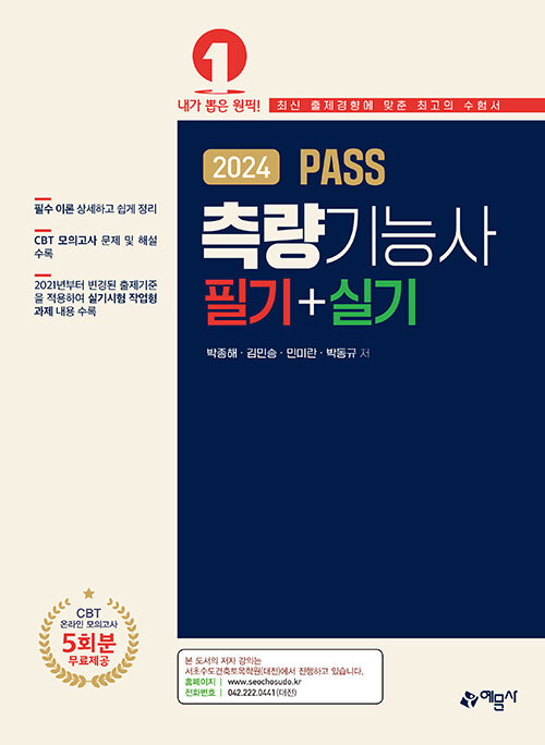 2024 PASS 측량기능사 필기+실기