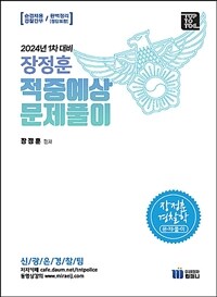 2024 장정훈 경찰학 적중예상 문제풀이 (1차 대비)