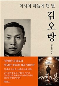 김오랑 - 역사의 하늘에 뜬 별