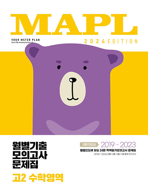 [중고] MAPL 마플 월별기출모의고사 고2 수학영역 (2024년)