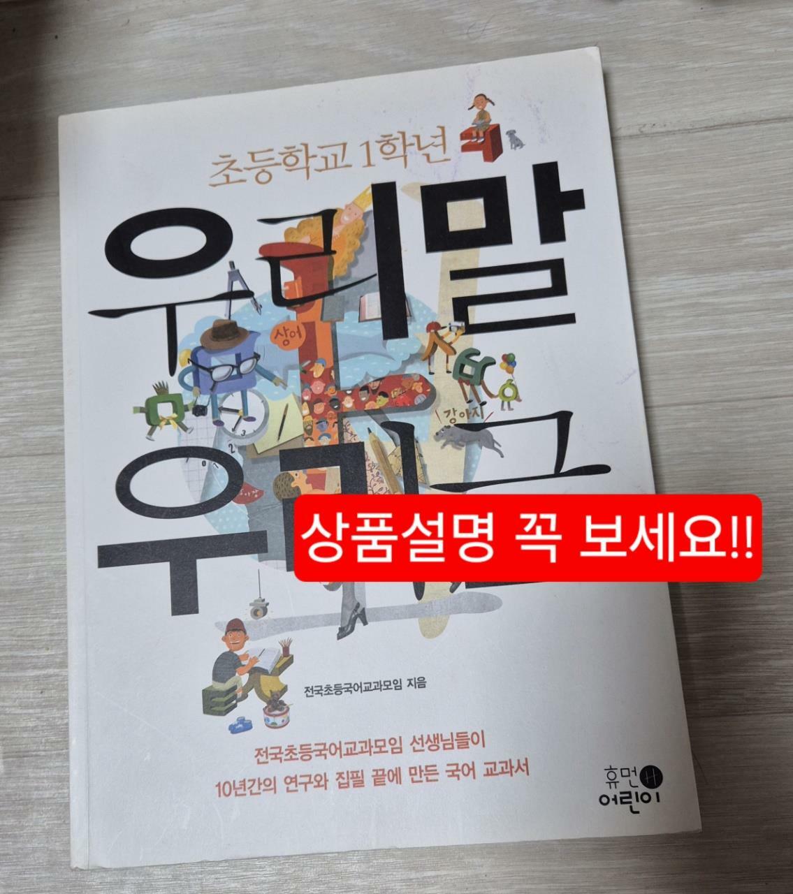 [중고] 초등학교 1학년 우리말 우리글