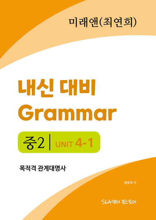 중2 4과 내신 대비 Grammar 미래엔(최연희) 목적격 관계대명사