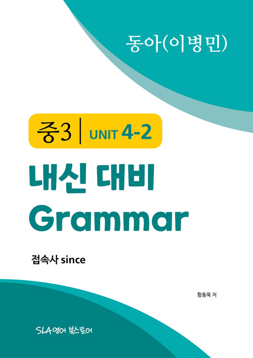 중3 4과 내신 대비 Grammar 동아(이병민) 접속사 since