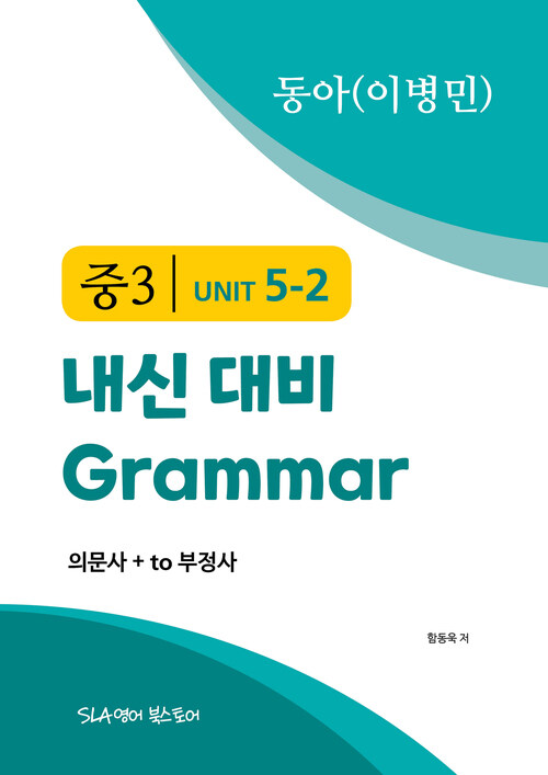 중3 5과 내신 대비 Grammar 동아(이병민) 의문사+to부정사