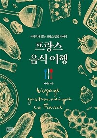 프랑스 음식 여행 =레시피가 있는 프랑스 집밥 이야기 /Voyage gastronomique en France 