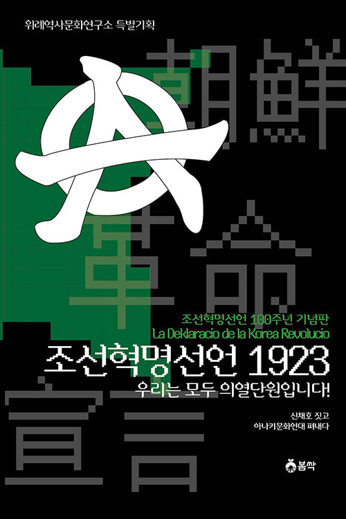 [중고] 조선혁명선언 1923