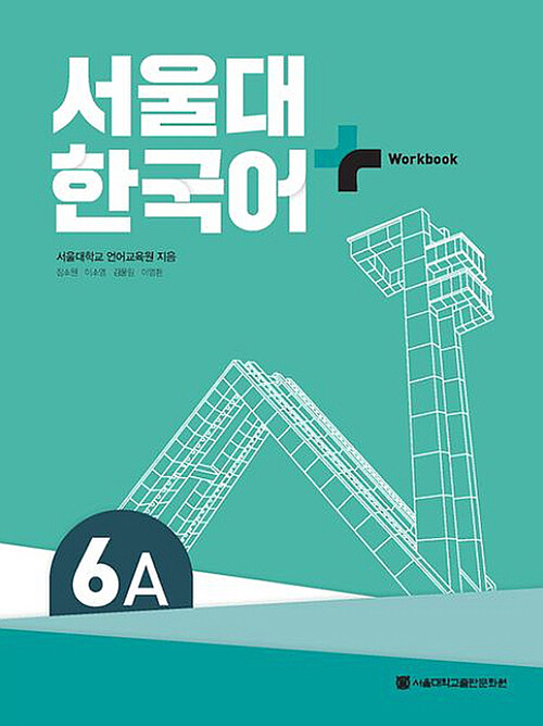 [중고] 서울대 한국어+ Workook 6A
