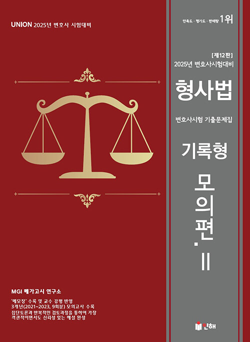 2025 UNION 변호사시험 형사법 기록형 기출문제집 2 : 모의편