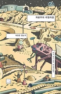 자본주의 리얼리즘