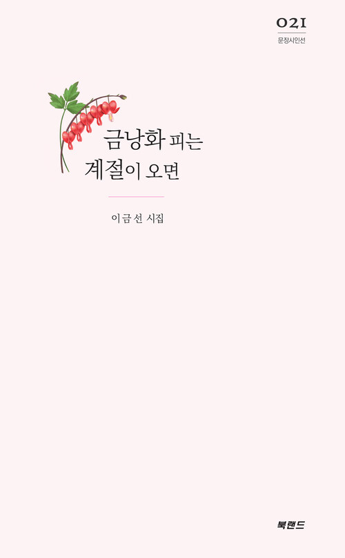 금낭화 피는 계절이 오면