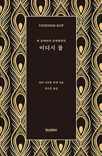 이디시 콥 :옛 유대인의 문제해결력 