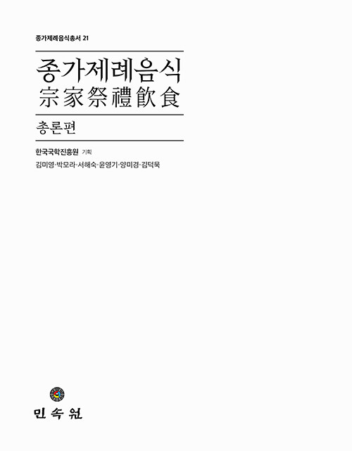 [중고] 종가제례음식 : 총론편