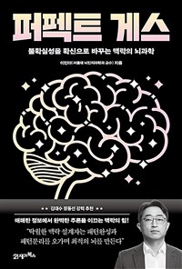 퍼펙트 게스 : 불확실성을 확신으로 바꾸는 맥락의 뇌과학 표지이미지