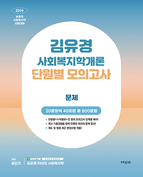 [중고] 2024 김유경 사회복지학개론 단원별 모의고사