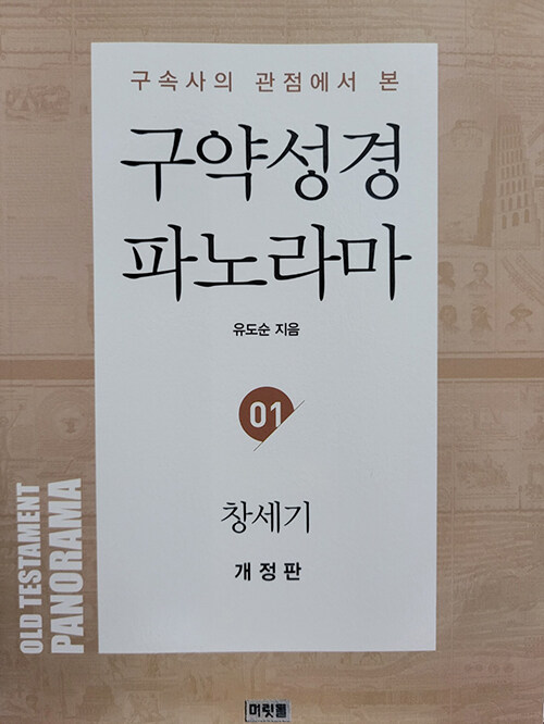 구약성경 파노라마 1 : 창세기