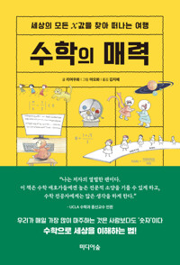 수학의 매력 커버
