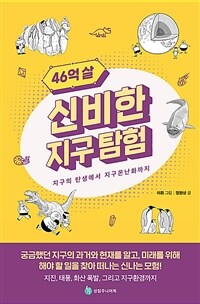 46억 살 신비한 지구 탐험 :지구의 탄생에서 지구온난화까지 