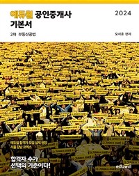 2024 에듀윌 공인중개사 2차 기본서 부동산공법