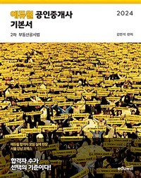 2024 에듀윌 공인중개사 2차 기본서 부동산공시법