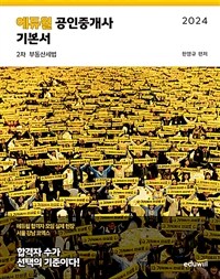 2024 에듀윌 공인중개사 2차 기본서 부동산세법