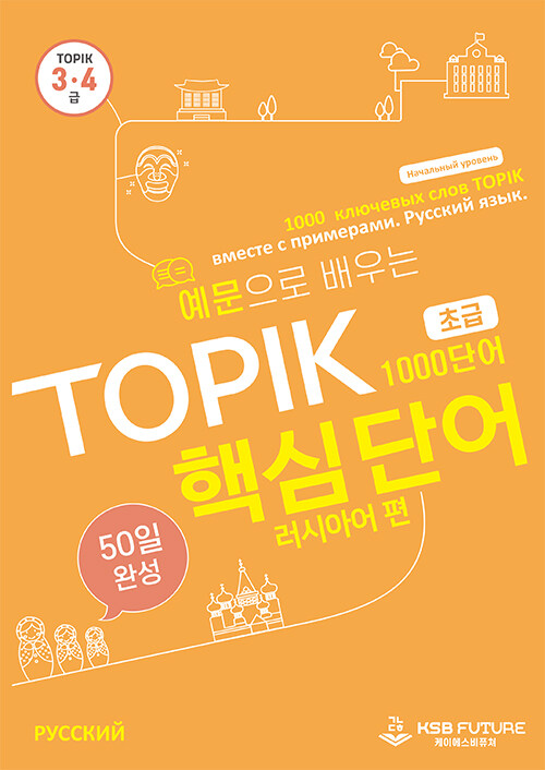 [중고] 예문으로 배우는 TOPIK 핵심단어 50일 완성 초급 : 인도네시어 편