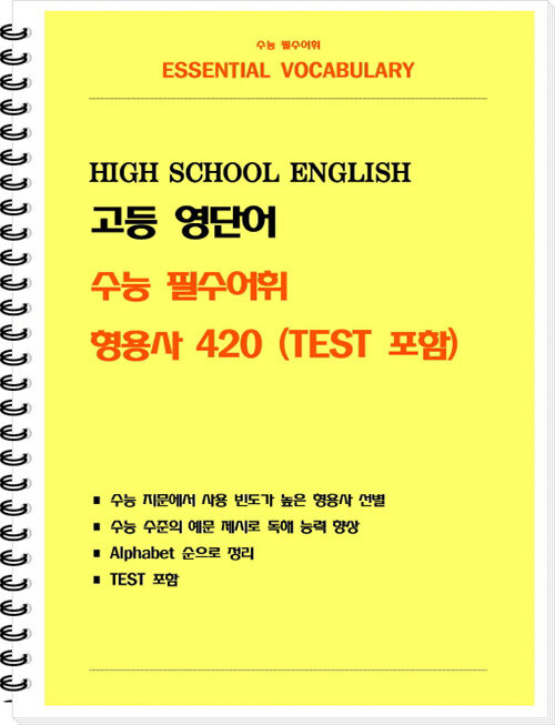 수능 필수어휘 [형용사 420] TEST 포함 (스프링)